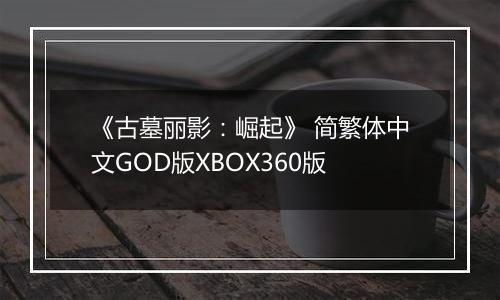 《古墓丽影：崛起》 简繁体中文GOD版XBOX360版