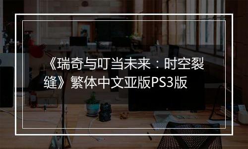 《瑞奇与叮当未来：时空裂缝》繁体中文亚版PS3版