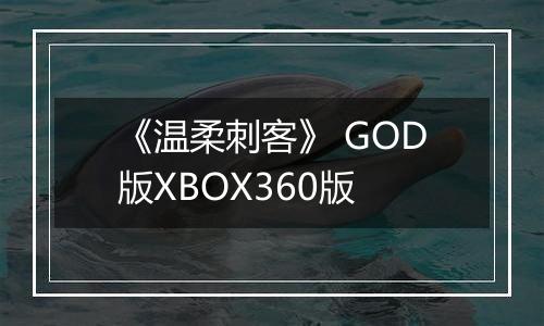 《温柔刺客》 GOD版XBOX360版