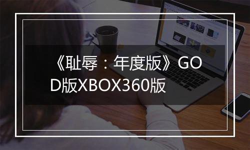 《耻辱：年度版》GOD版XBOX360版
