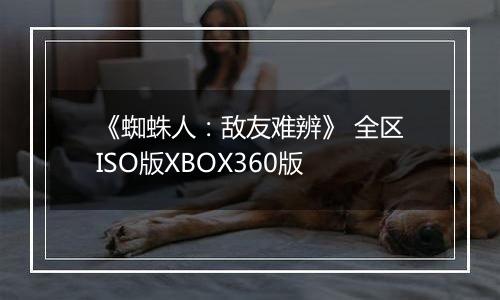 《蜘蛛人：敌友难辨》 全区ISO版XBOX360版