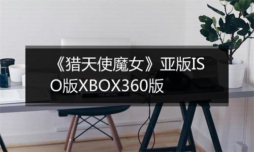 《猎天使魔女》亚版ISO版XBOX360版
