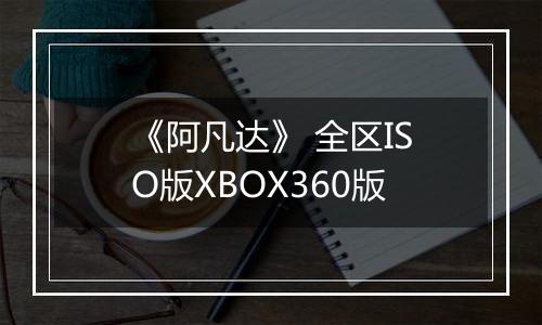 《阿凡达》 全区ISO版XBOX360版