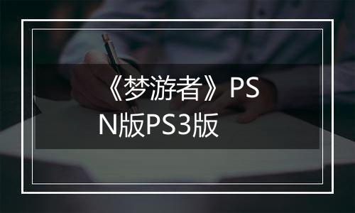《梦游者》PSN版PS3版