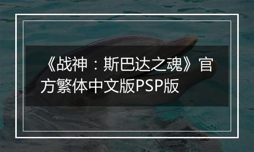 《战神：斯巴达之魂》官方繁体中文版PSP版
