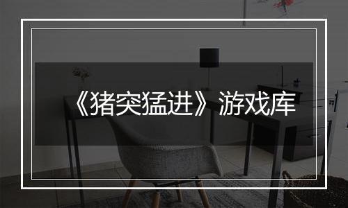 《猪突猛进》游戏库