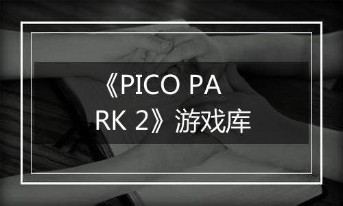 《PICO PARK 2》游戏库