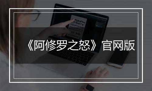 《阿修罗之怒》官网版