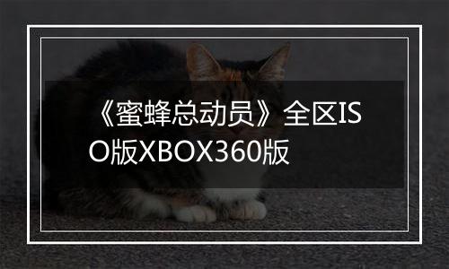 《蜜蜂总动员》全区ISO版XBOX360版