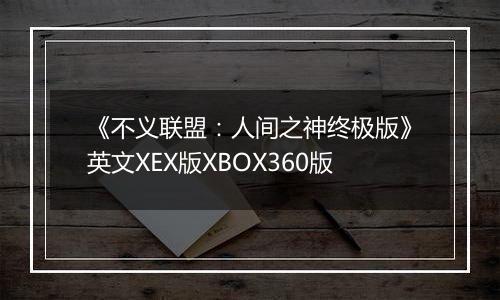 《不义联盟：人间之神终极版》英文XEX版XBOX360版
