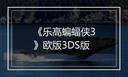 《乐高蝙蝠侠3》欧版3DS版
