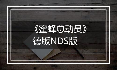 《蜜蜂总动员》 德版NDS版