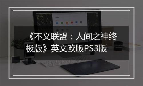 《不义联盟：人间之神终极版》英文欧版PS3版