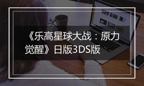 《乐高星球大战：原力觉醒》日版3DS版