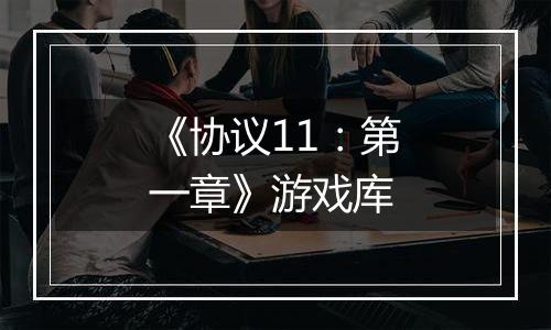 《协议11：第一章》游戏库
