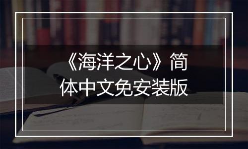 《海洋之心》简体中文免安装版