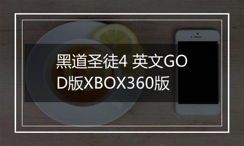 黑道圣徒4 英文GOD版XBOX360版