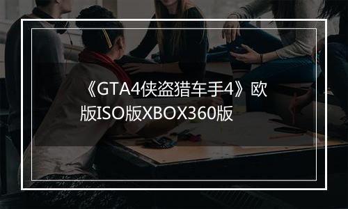 《GTA4侠盗猎车手4》欧版ISO版XBOX360版