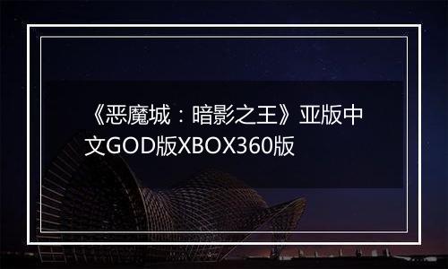 《恶魔城：暗影之王》亚版中文GOD版XBOX360版