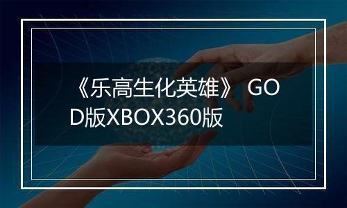 《乐高生化英雄》 GOD版XBOX360版