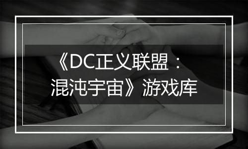 《DC正义联盟：混沌宇宙》游戏库