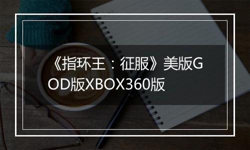 《指环王：征服》美版GOD版XBOX360版