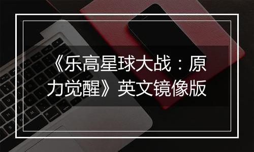 《乐高星球大战：原力觉醒》英文镜像版