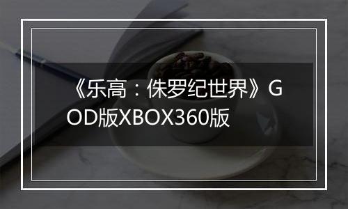 《乐高：侏罗纪世界》GOD版XBOX360版