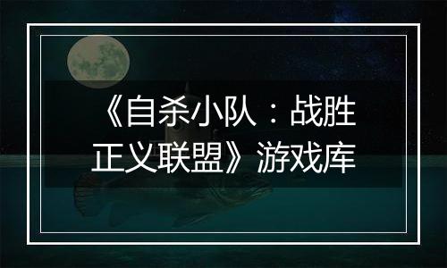 《自杀小队：战胜正义联盟》游戏库