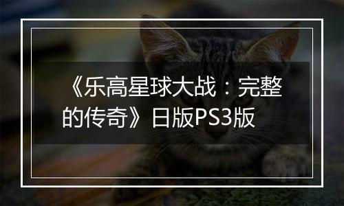 《乐高星球大战：完整的传奇》日版PS3版