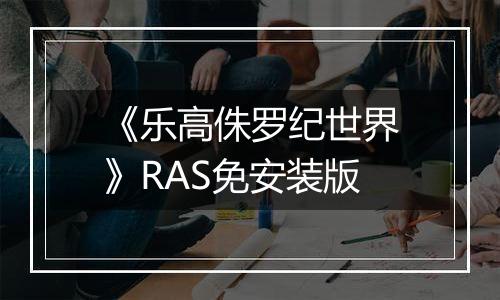 《乐高侏罗纪世界》RAS免安装版