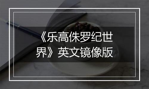 《乐高侏罗纪世界》英文镜像版