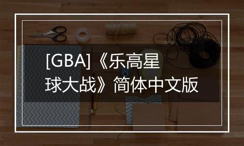 [GBA]《乐高星球大战》简体中文版