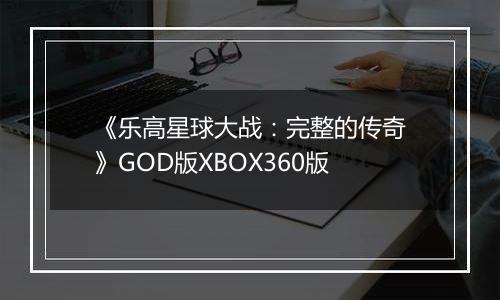 《乐高星球大战：完整的传奇》GOD版XBOX360版