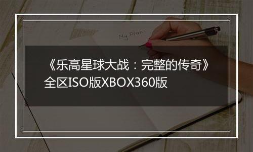 《乐高星球大战：完整的传奇》全区ISO版XBOX360版