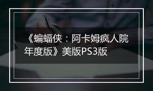 《蝙蝠侠：阿卡姆疯人院年度版》美版PS3版