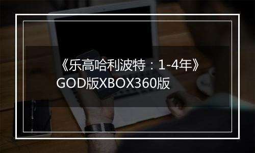 《乐高哈利波特：1-4年》GOD版XBOX360版