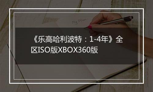 《乐高哈利波特：1-4年》全区ISO版XBOX360版