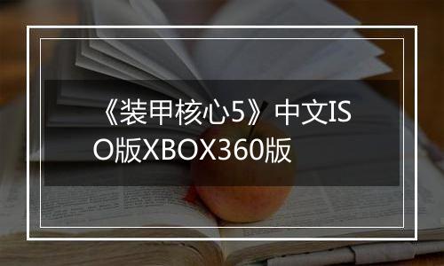 《装甲核心5》中文ISO版XBOX360版