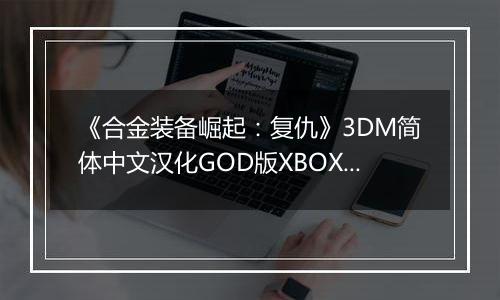 《合金装备崛起：复仇》3DM简体中文汉化GOD版XBOX360版
