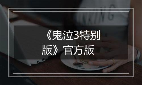 《鬼泣3特别版》官方版