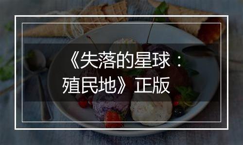 《失落的星球：殖民地》正版