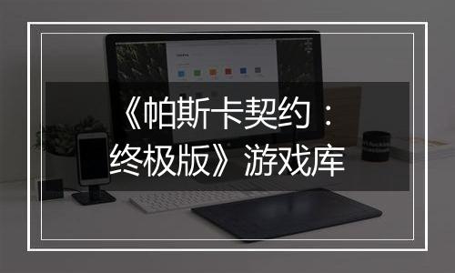 《帕斯卡契约：终极版》游戏库