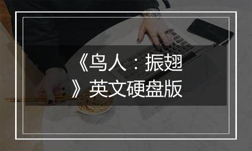 《鸟人：振翅》英文硬盘版