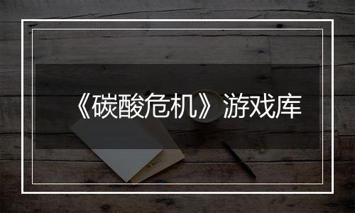 《碳酸危机》游戏库