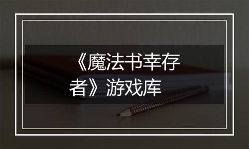《魔法书幸存者》游戏库
