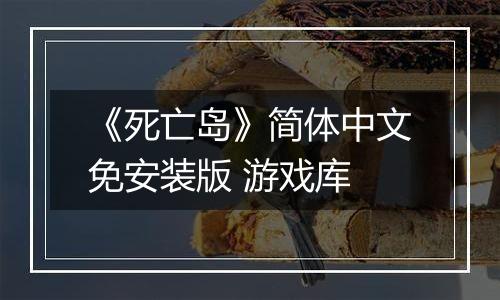 《死亡岛》简体中文免安装版 游戏库