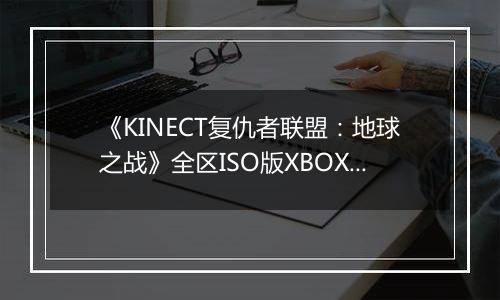 《KINECT复仇者联盟：地球之战》全区ISO版XBOX360版