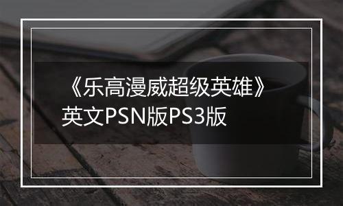 《乐高漫威超级英雄》 英文PSN版PS3版