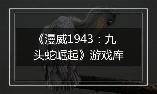 《漫威1943：九头蛇崛起》游戏库